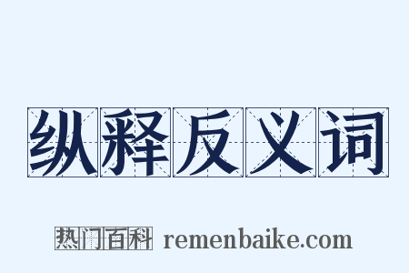纵释反义词是什么意思的图片